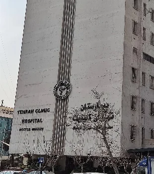 Tehran Clinic Hospital