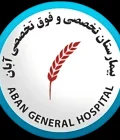 مستشفى آبان