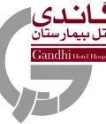 هتل-بیمارستان گاندی