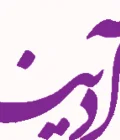 کلینیک آدینا