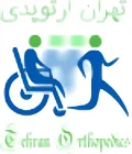 کلینیک تهران ارتوپدی