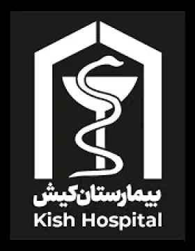 مستشفى كيش
