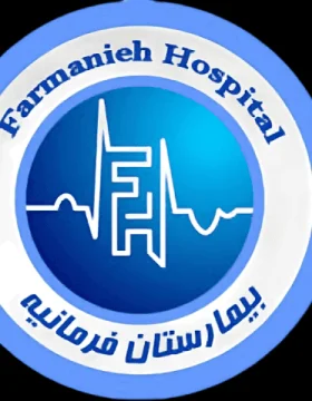 مستشفى فرمانیه