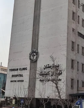 مستشفى طهران كلينك
