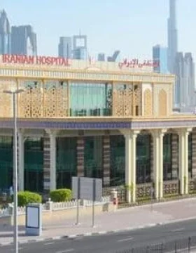المستشفى الإيراني – دبي
