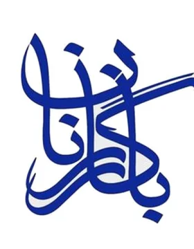 مستشفى بازرجانان