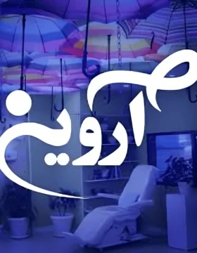 عيادة أرفين