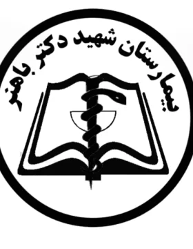 مستشفى الشهيد الدكتور باهنر (فرهنكيان باهنر)