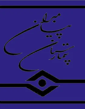 بیمارستان پیامبران