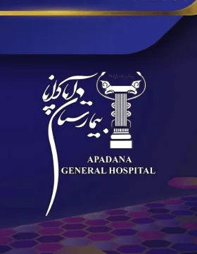 بیمارستان آپادانا