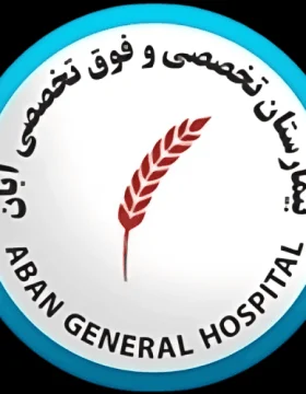 بیمارستان آبان
