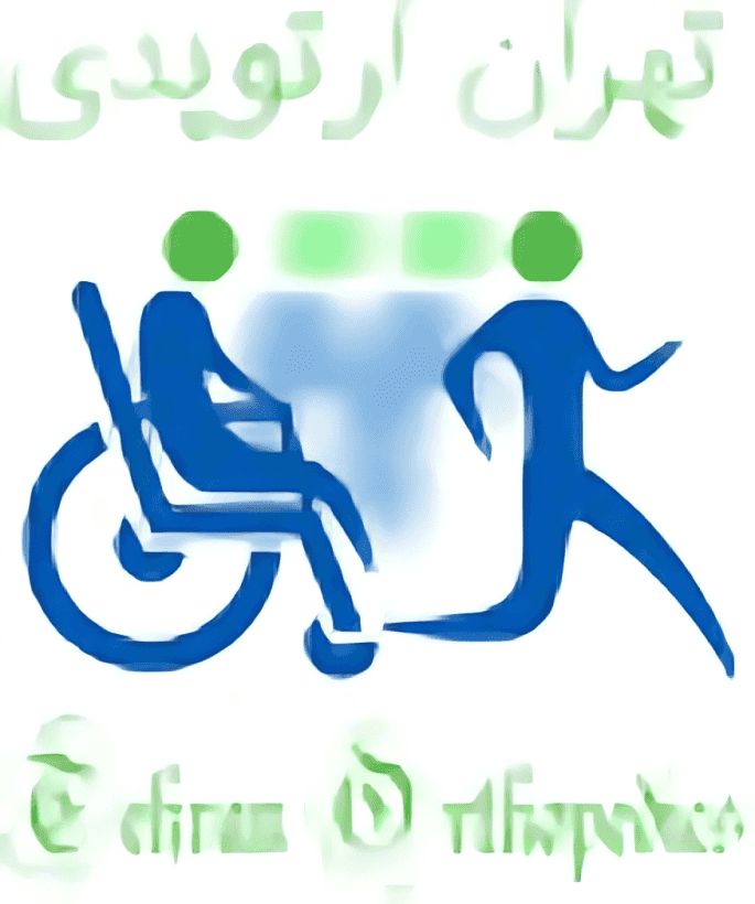 عيادة طهران لجراحة العظام